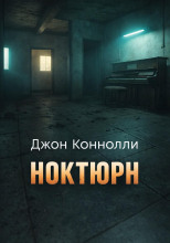 Ноктюрн
