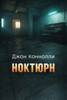 Ноктюрн