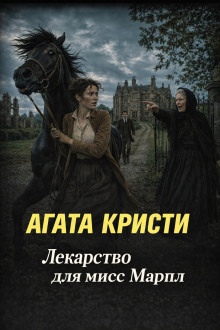 Лекарство для мисс Марпл