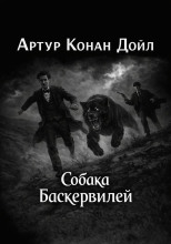 Собака Баскервилей