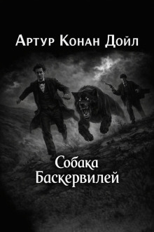 Собака Баскервилей