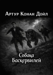 Собака Баскервилей
