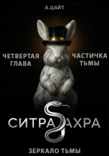 Частичка тьмы