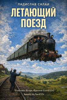 Летающий поезд