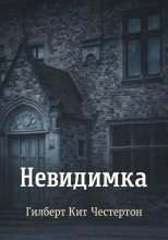 Невидимка