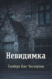 Невидимка