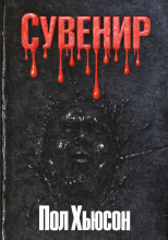 Сувенир