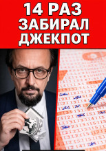 Гений джекпотов