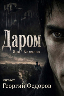 Даром