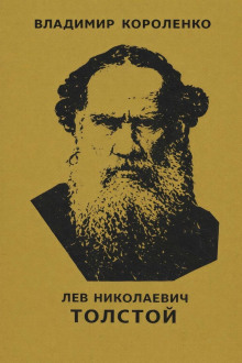 Лев Николаевич Толстой
