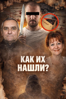 Побеги от правосудия