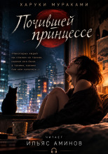 Почившей принцессе