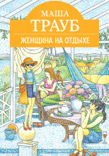 Женщина на отдыхе