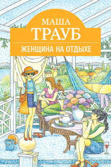 Женщина на отдыхе