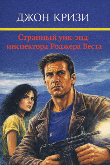 Странный уик-энд инспектора Роджера Веста