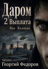 Даром 2. Выплата