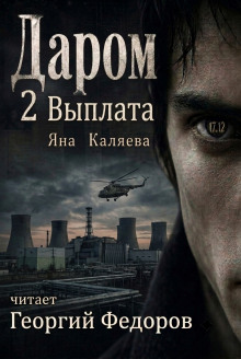 Даром 2. Выплата