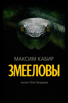 Змееловы. Исцеление