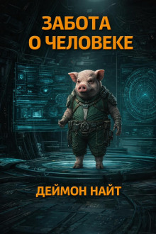 Забота о человеке