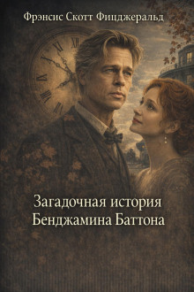 Загадочная история Бенджамина Баттона