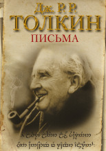 Из письма Дж. Р. Р. Толкина к Мильтону Уолдману