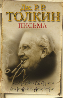 Из письма Дж. Р. Р. Толкина к Мильтону Уолдману