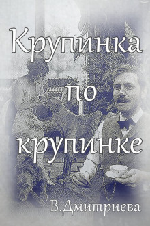 Крупинка по крупинке