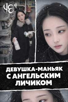 Чёрная сводка 4