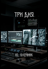 Три дня