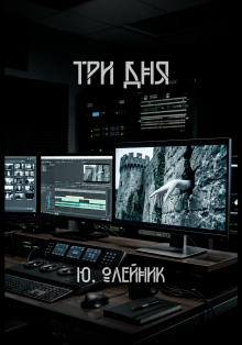 Три дня