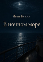 В ночном море