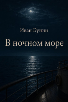В ночном море