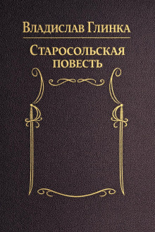 Старосольская повесть