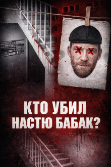 Убийство Насти Бабак