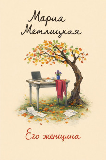 Его женщина