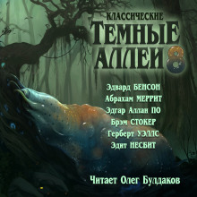 Классические Тёмные аллеи. Выпуск 8