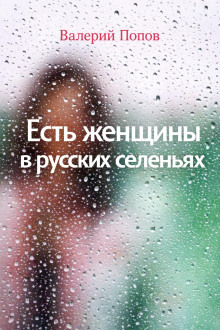 Есть женщины в русских селеньях