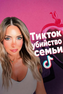 Смерть в TikTok