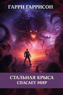 Стальная Крыса спасает мир