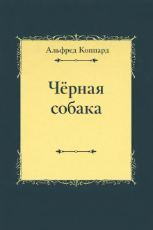 «Чёрная собака»