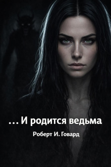 ...И родится ведьма