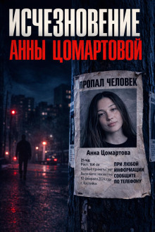 Загадочное исчезновение Анны