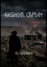 Княжна Сарым