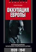 Оккупация Европы. Военный дневник начальника Генерального штаба. 1939-1941