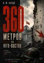 360 метров на юго-восток