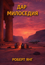 Дар милосердия