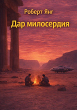 Дар милосердия