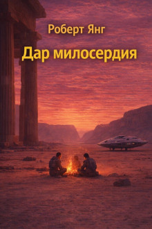 Дар милосердия