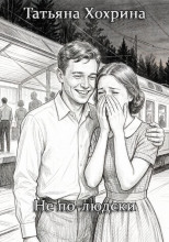 Не по-людски