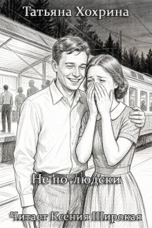 Не по-людски